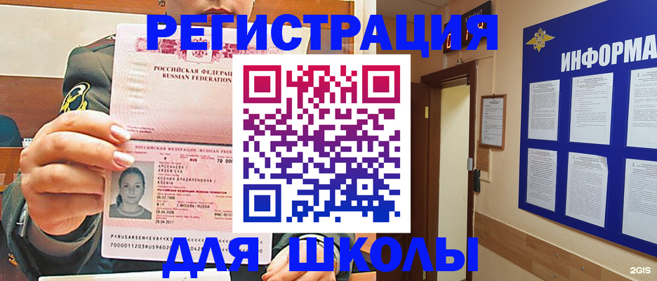 прописка для школы в Цимлянске