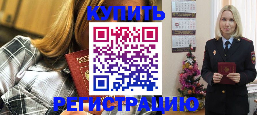 временная регистрация законно в Цимлянске